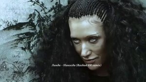 Линда Никогда remix