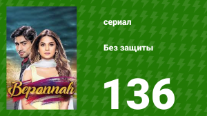 Без защиты 136 серия (сериал, 2018)