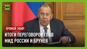 Пресс-конференция по итогам переговоров глав МИД России и Брунея