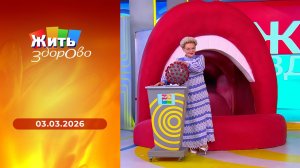 Жить здорово! Выпуск от 03.03.2026