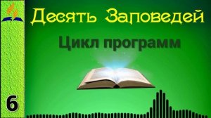 06. Десять Заповедей