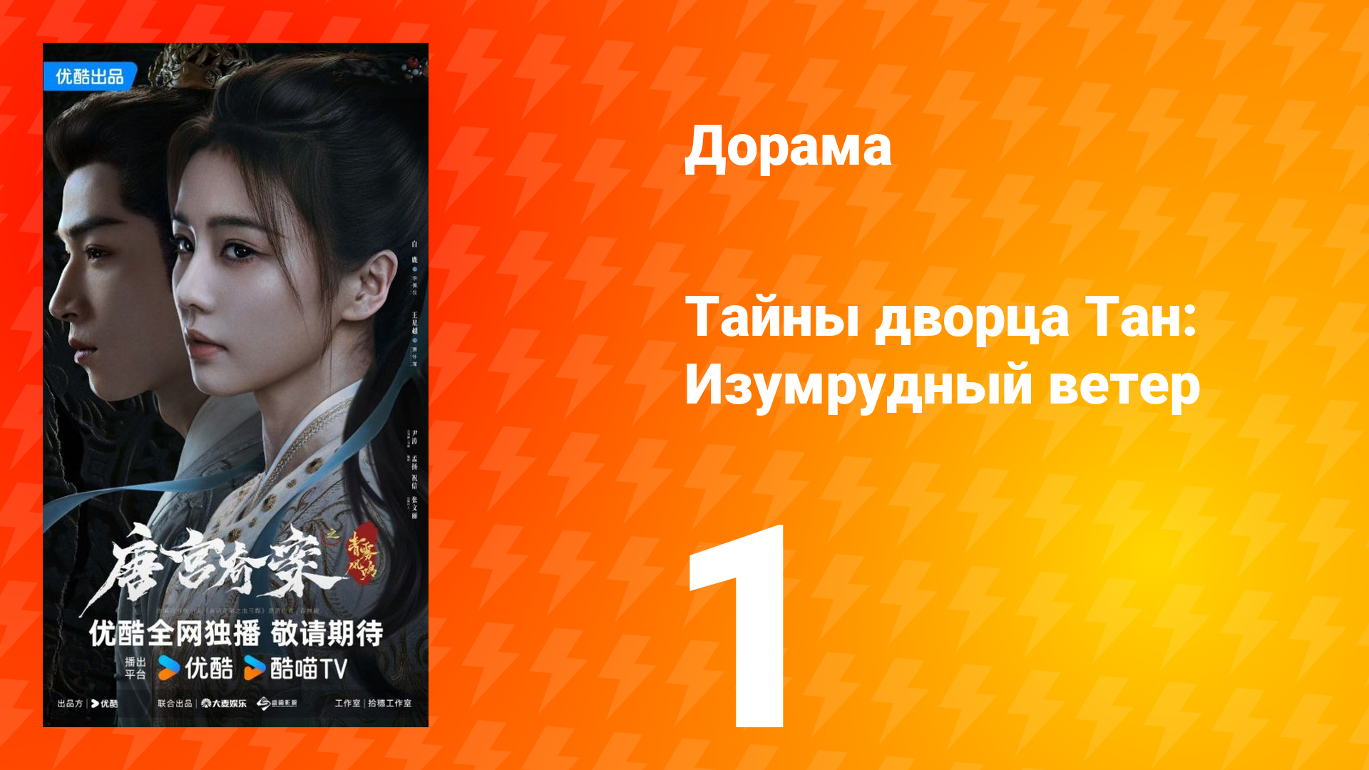 Тайны дворца Тан: Изумрудный ветер 1 серия