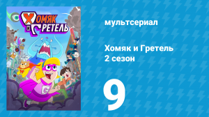 Хомяк и Гретель 2 сезон 9 серия (мультсериал, 2024)