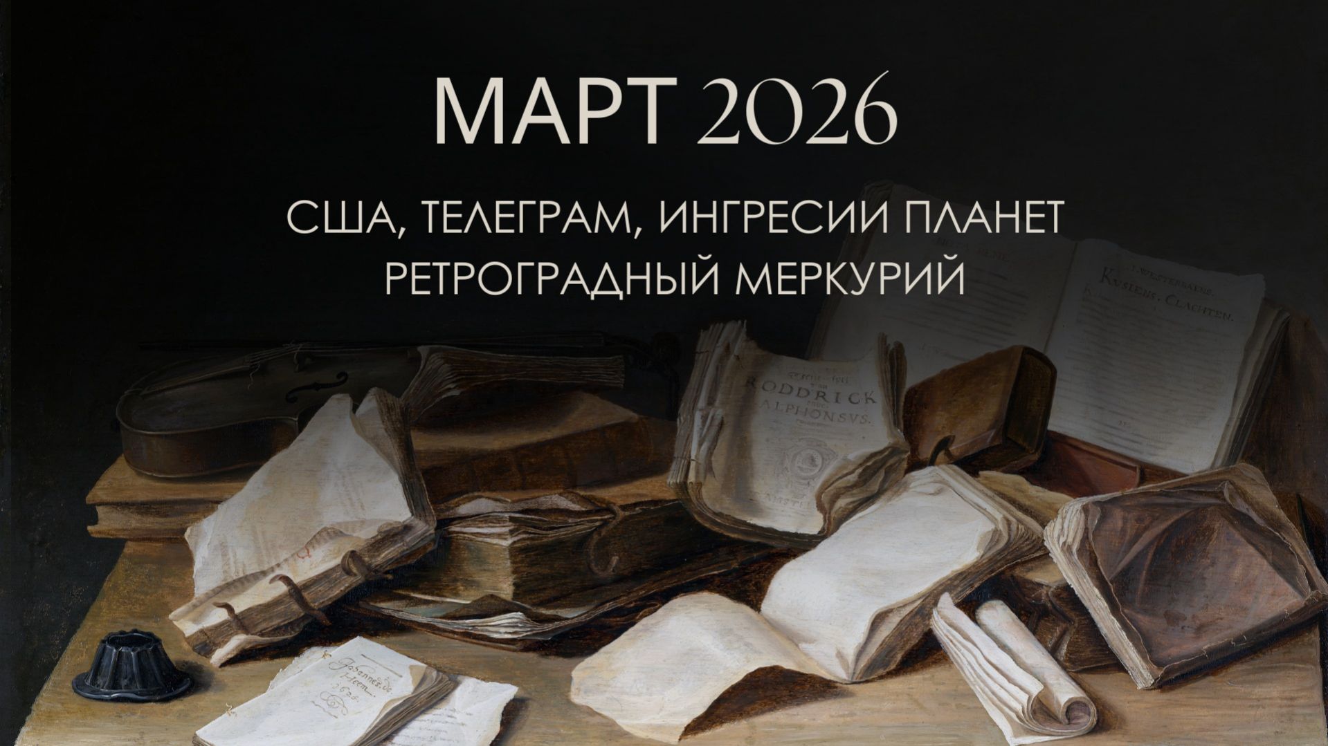 АСТРОПРОГНОЗ НА МАРТ 2026