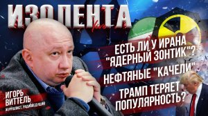 Есть ли у Ирана "ядерный зонтик"? | Нефтяные "качели" | Трамп теряет популярность? // Игорь Виттель