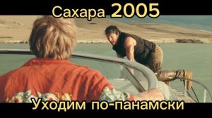 Уходим по-панамски! (Сахара 2005)