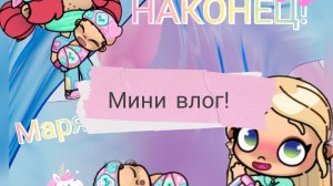 Мини влог. Наконец! Марюша❤