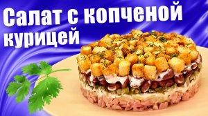 Слоеный салат с копченой курицей и консервированной фасолью
