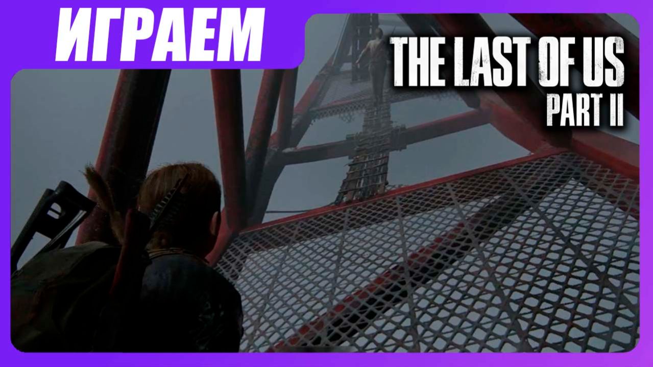 Играем в The Last of Us 2 [ЧАСТЬ 23] Дорога в небесах