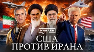 Как Иран стал главным врагом США? / Уроки истории / МИНАЕВ