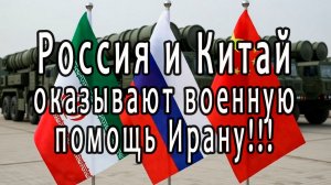 Россия и Китай пришли на помощь Ирану!!!