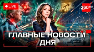 Кто следующий у Трампа. Ядерные ракеты Ирана. Недвижимость и ПВО Дубая. Орехова. Прямой эфир