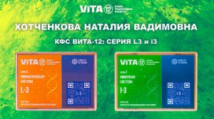 ВИТА-12: СЕРИЯ L3 и i3