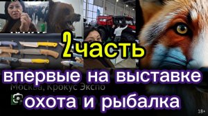 Мир охоты и рыбалки 2026. 2 Часть.