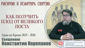 Как получить плод от Великого поста | Беседа о. Константина Корепанова (02.03.2026)