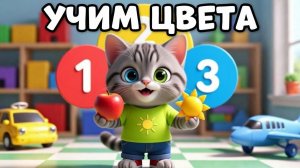 УЧИМ ЦВЕТА 🔴 С Котенком! | Развивающий мультик для малышей 0+