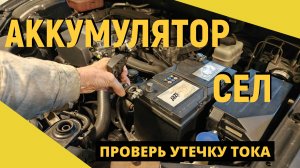 Аккумулятор разрядился на машине.Проверка утечки тока мультиметром.