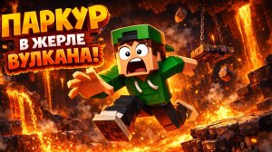 МЫ ЗАСТРЯЛИ В ЖЕРЛЕ ВУЛКАНА