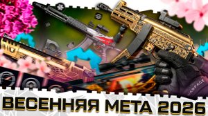 ЛУЧШЕЕ ОРУЖИЕ И БРОНЯ ВАРФЕЙС 2026!ВЕСЕННЯЯ МЕТА!ТОП ПУШКИ WARFACE,МОДЫ,ОБОРУДОВАНИЕ!