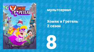 Хомяк и Гретель 2 сезон 8 серия (мультсериал, 2024)