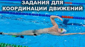 Самые необычные упражнения для развития координации в плавании