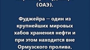 Беспилотник атаковал нефтебазу в Фуджейре (ОАЭ)