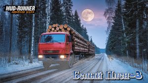 MudRunner. Белый Плен-3