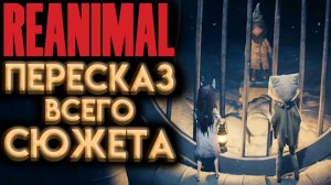 REANIMAL ВЕСЬ СЮЖЕТ БЫСТРЫЙ ПЕРЕСКАЗ (РЕАНИМАЛ ИГРА 2026)