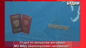 Отдел по вопросам миграции МО МВД «Белогорский» напоминает
