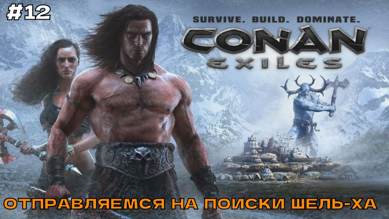 Conan Exiles #12 Отправляемся на поиски Шель-Ха.