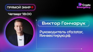 Прямой эфир с Виктором Гончарук