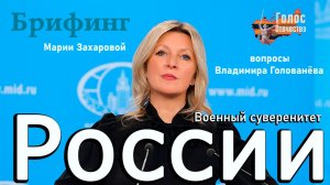 Военный суверенитет России - Владимир Голованёв на брифинге МИД