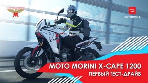 Moto Morini X-Cape 1200. Мультистрада на минималках. #motorrika #x-cape1200 #motomorini