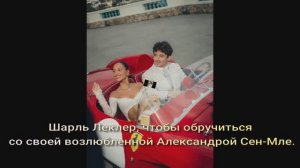 Шарль Леклер , чтобы обручиться со своей возлюбленной моделью Александрой Сен-Мле.