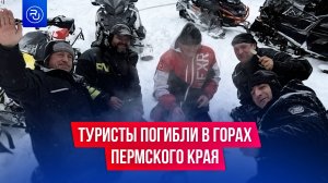 Туристы погибли в горах Пермского края