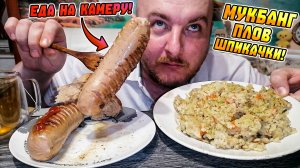 МУКБАНГ|ОБЖОРЫЧ|ПЛОВ|ШПИКАЧКИ|ЕДА НА КАМЕРУ