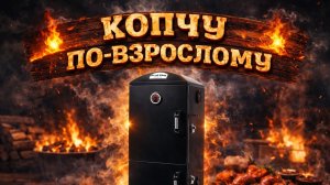 Broil King VERTICAL CHARCOAL SMOKER, обзор и как готовить на вертикальной коптильне Броил Кинг