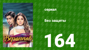 Без защиты 164 серия (сериал, 2018)