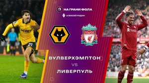 03.03.2026 | 23:15 | Вулверхэмптон ― Ливерпуль | ПРЯМАЯ ТРАНСЛЯЦИЯ НА РУССКОМ| Алексей Родин