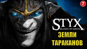 Styx Blades of Greed - Земли тараканов