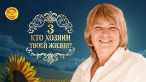 Практикум «Кто хозяин твоей жизни?». День 3