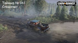 SnowRunner Таймыр № 061 Следопыт