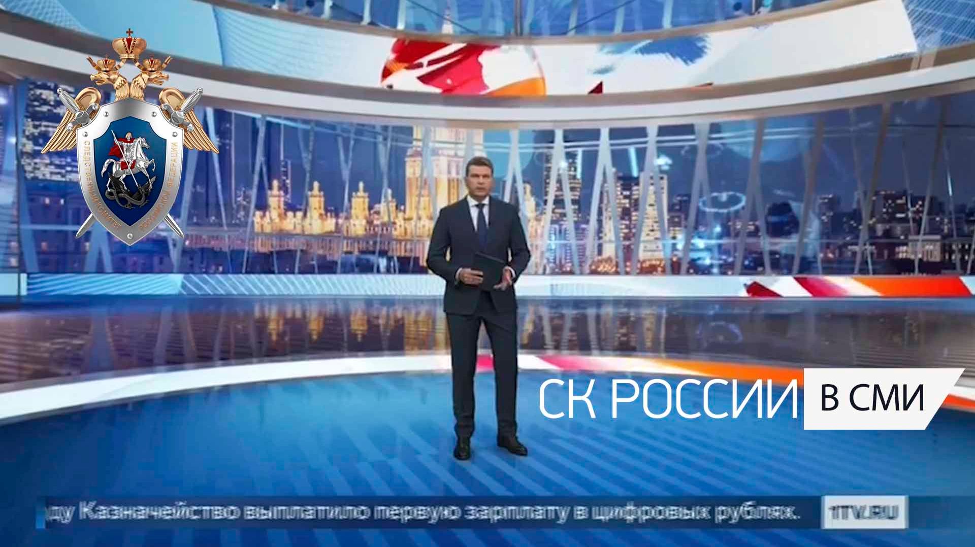 Первый канал. "Вечерние новости". Сюжет об итогах работы СК россии за 2025 год