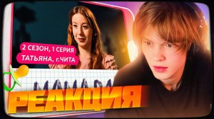ДИПИНС СМОТРИТ МАМА В 16  2 СЕЗОН, 1 СЕРИЯ  ТАТЬЯНА, ЧИТА  РЕАКЦИЯ
