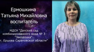 Ермошкина Татьяна Михайловна МДОУ "Детский сад № 3 "Звездочка" г. Ершова Саратовской области