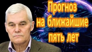 Прогноз на ближайшие пять лет