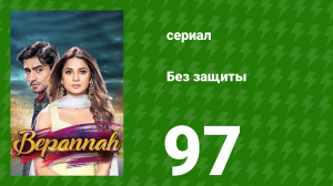 Без защиты 97 серия (сериал, 2018)