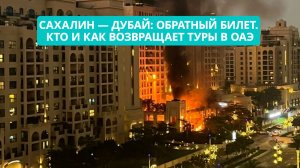 Сахалин — Дубай: обратный билет. Кто и как возвращает туры в ОАЭ