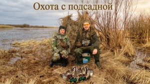 Весенняя охота с подсадной уткой #11 | В гостях у Веры