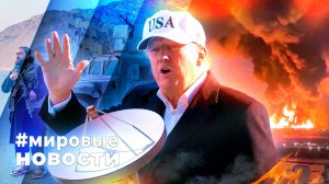 МИРОВЫЕ НОВОСТИ – 02 марта 2026